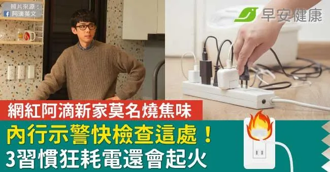 網紅阿滴新家莫名燒焦味，內行示警快檢查這處！3習慣狂耗電還會起火