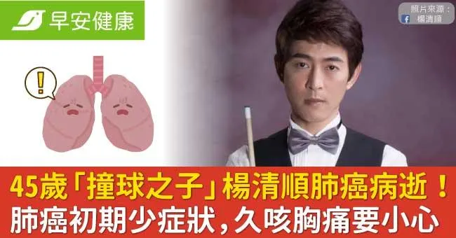 45歲「撞球之子」楊清順肺癌病逝！肺癌初期少症狀，久咳胸痛要小心