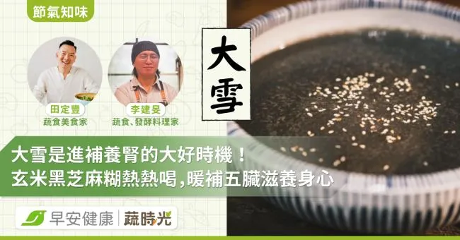 《節氣知味》大雪是進補養腎的大好時機！玄米黑芝麻糊熱熱喝，暖補五臟滋養身心