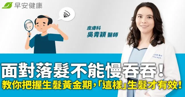 面對落髮不能慢吞吞！教你把握生髮黃金期，「這樣」生髮才有效！