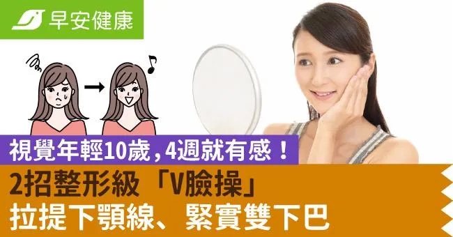 視覺年輕10歲，4週就有感！2招整形級「V臉操」拉提下顎線、緊實雙下巴