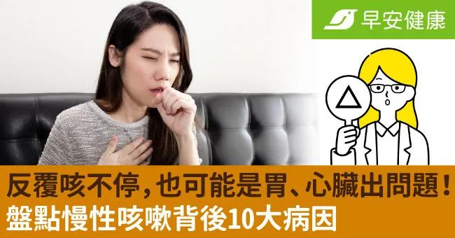 反覆咳不停，也可能是胃、心臟出問題！盤點慢性咳嗽背後10大病因