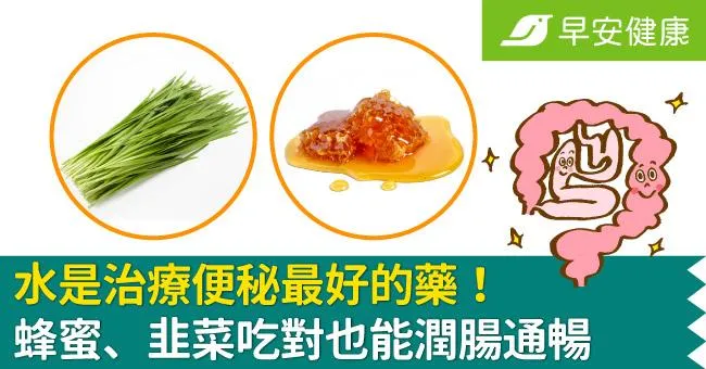 水是治療便秘最好的藥！蜂蜜、韭菜吃對也能潤腸通暢