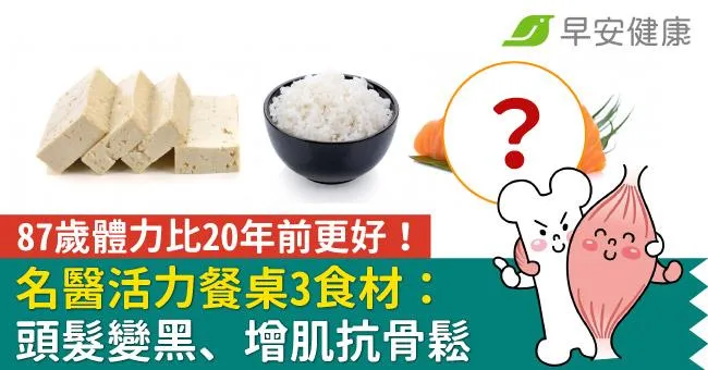 87歲體力比20年前更好！名醫活力餐桌3食材：頭髮變黑、增肌抗骨鬆