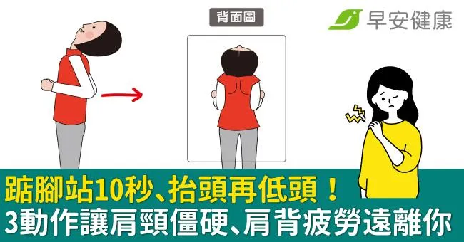 踮腳站10秒、抬頭再低頭！3動作讓肩頸僵硬、肩背疲勞遠離你