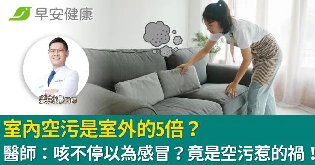 室內空污是室外的5倍？醫師：咳不停以為感冒？竟是空污惹的禍！