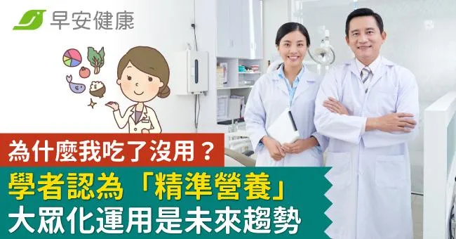 為什麼我吃了沒用？學者認為「精準營養」大眾化運用是未來趨勢
