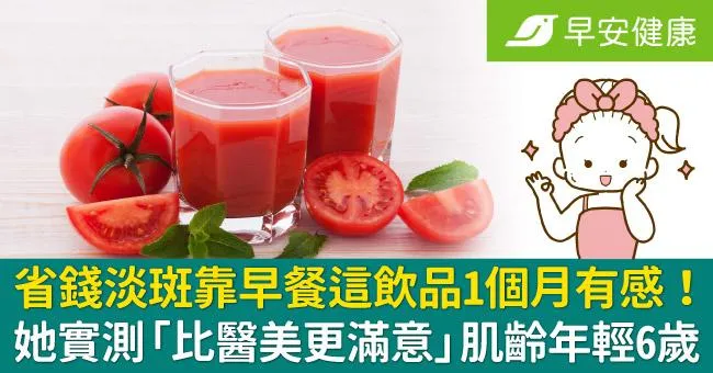 省錢淡斑靠早餐這飲品1個月有感！她實測「比醫美更滿意」肌齡年輕6歲