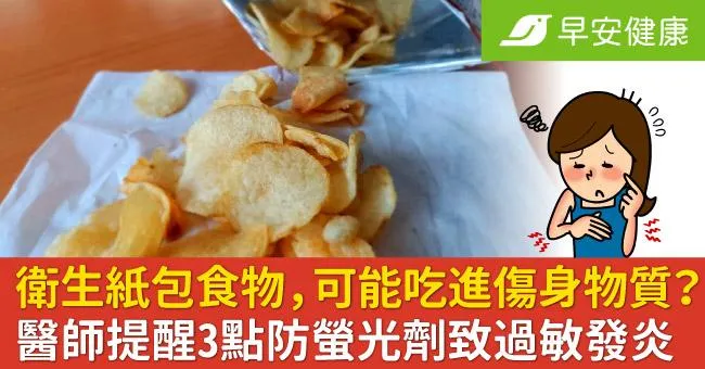 衛生紙包食物，可能吃進傷身物質？醫師提醒3點防螢光劑致過敏發炎