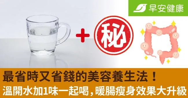 最省時又省錢的美容養生法！溫開水加1味一起喝，暖腸瘦身效果大升級