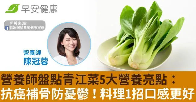 營養師盤點青江菜5大營養亮點：抗癌補骨防憂鬱！料理1招口感更好