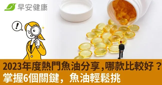 2023年度熱門魚油分享，哪款比較好？掌握6個關鍵，魚油輕鬆挑