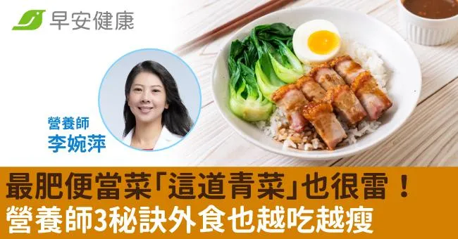 最肥便當菜「這道青菜」也很雷！營養師3秘訣外食也越吃越瘦