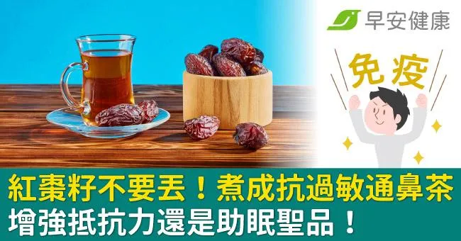 紅棗籽不要丟！煮成抗過敏通鼻茶，增強抵抗力還是助眠聖品！