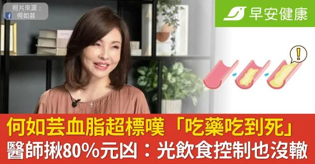 何如芸血脂超標嘆「吃藥吃到死」醫師揪80％元凶：光飲食控制也沒轍