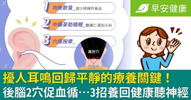 擾人耳鳴回歸平靜的療養關鍵！後腦2穴促血循…3招養回健康聽神經