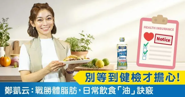 別等到健檢才擔心！鄭凱云：戰勝體脂肪，日常飲食「油」訣竅