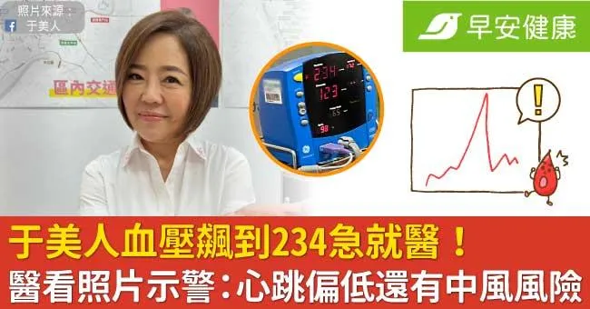 于美人血壓飆到234急就醫！醫看照片示警：心跳偏低還有中風風險