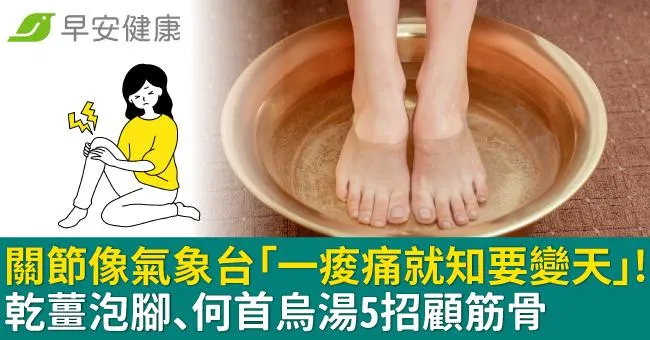 關節像氣象台「一痠痛就知要變天」！乾薑泡腳、何首烏湯5招顧筋骨