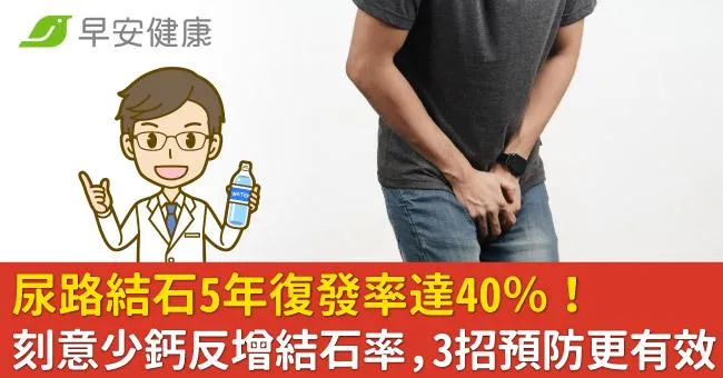 尿路結石5年復發率達40％！刻意少鈣反增結石率，3招預防更有效