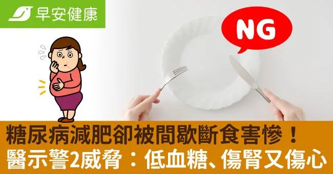 糖尿病減肥卻被間歇斷食害慘！醫示警2威脅：低血糖、傷腎又傷心