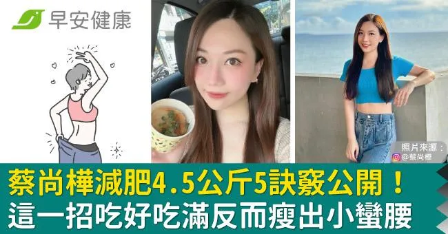 蔡尚樺減肥4.5公斤5訣竅公開！這一招吃好吃滿反而瘦出小蠻腰