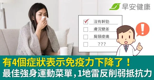 有4個症狀表示免疫力下降了！最佳強身運動菜單，1地雷反削弱抵抗力