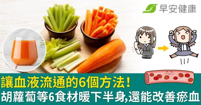 讓血液流通的6個方法！胡蘿蔔等6食材暖下半身，還能改善瘀血