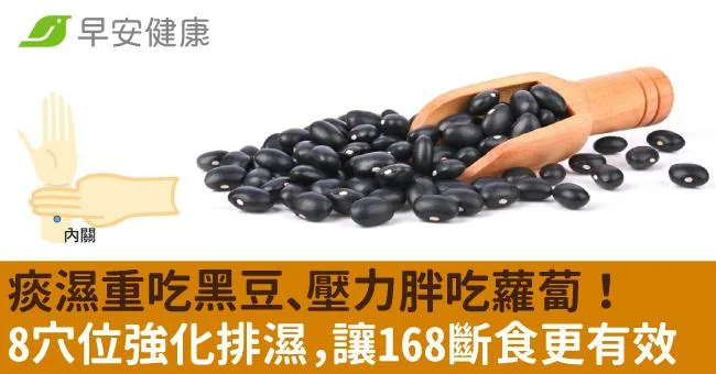 痰濕重吃黑豆、壓力胖吃蘿蔔！8穴位強化排濕，讓168斷食更有效