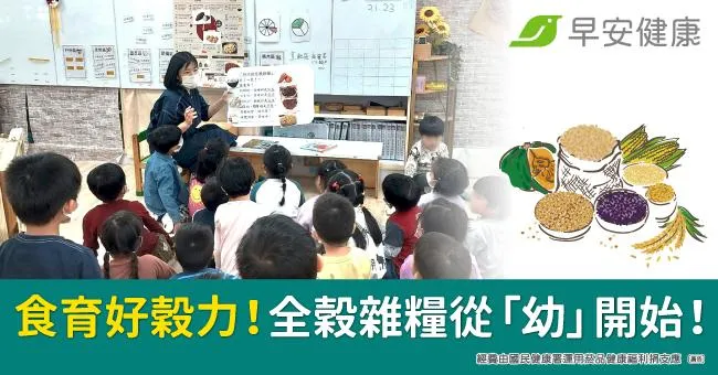 食育好穀力！全穀雜糧從「幼」開始！