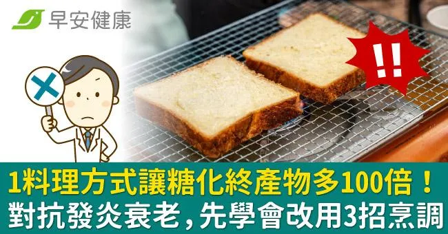 1料理方式讓糖化終產物多100倍！對抗發炎衰老，先學會改用3招烹調