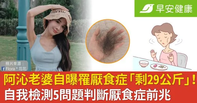 阿沁老婆自曝罹厭食症「剩29公斤」！自我檢測5問題判斷厭食症前兆