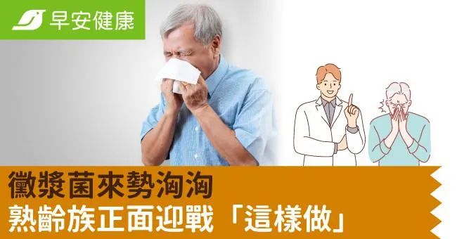 黴漿菌來勢洶洶　熟齡族正面迎戰「這樣做」