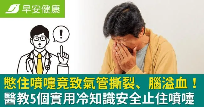 憋住噴嚏竟致氣管撕裂、腦溢血！醫教5個實用冷知識安全止住噴嚏