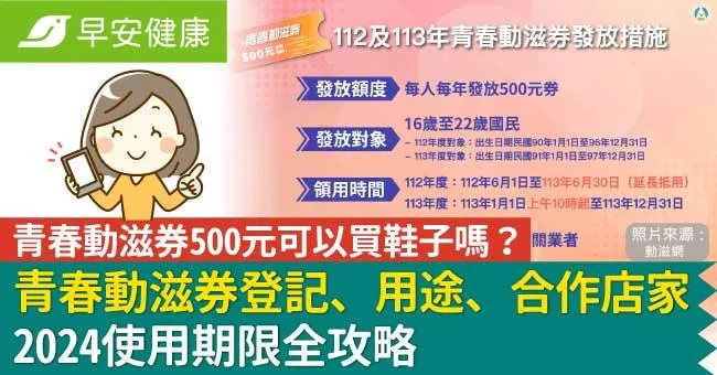 青春動滋券500元可以買鞋子嗎？青春動滋券登記/用途/合作店家/2024使用期限全攻略