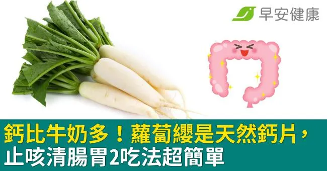 鈣比牛奶多！蘿蔔纓是天然鈣片，止咳清腸胃2吃法超簡單