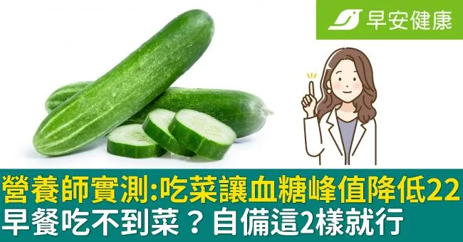營養師實測：吃菜讓血糖峰值降低22！早餐吃不到菜？自備這2樣就行