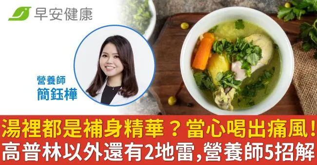 湯裡都是補身精華？當心喝出痛風！高普林以外還有2地雷，營養師5招解