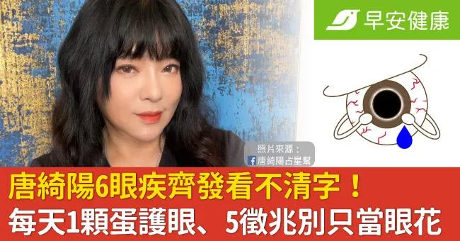 唐綺陽6眼疾齊發看不清字！每天1顆蛋護眼、5徵兆別只當眼花