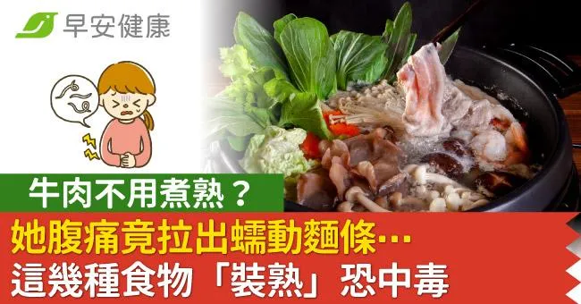 牛肉不用煮熟？她腹痛竟拉出蠕動麵條…這幾種食物「裝熟」恐中毒
