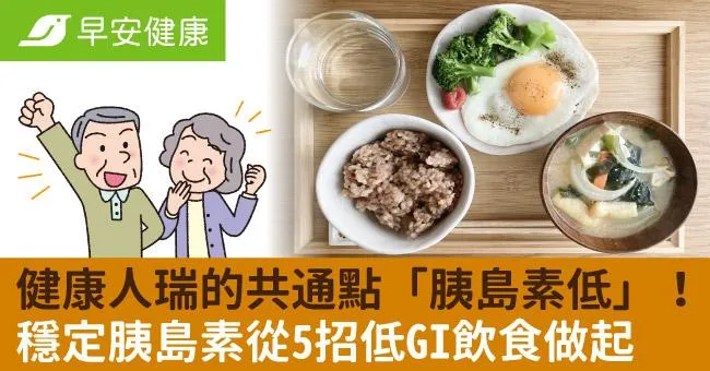 健康人瑞的共通點「胰島素低」！穩定胰島素從5招低GI飲食做起