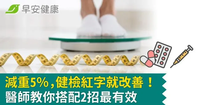 減重5％，健檢紅字就改善！醫師教你搭配2招最有效