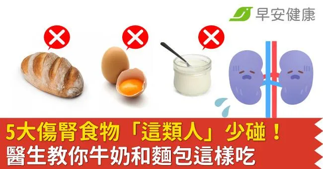 5大傷腎食物「這類人」少碰！醫生教你牛奶和麵包這樣吃