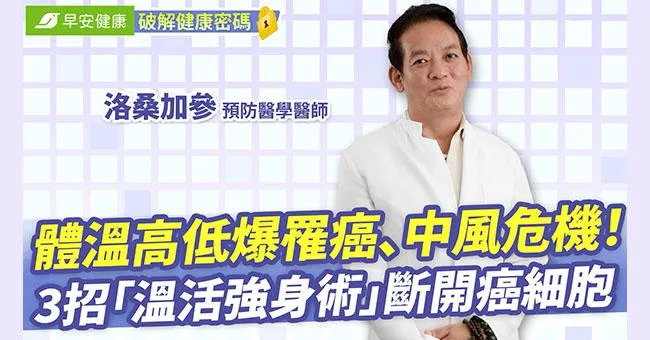 體溫高低爆罹癌、中風危機！名醫3招「溫活強身術」斷開癌細胞