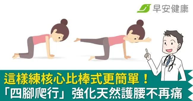 這樣練核心比棒式更簡單！「四腳爬行」強化天然護腰不再痛