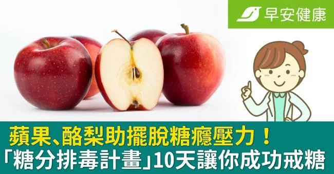 蘋果、酪梨助擺脫糖癮壓力！「糖分排毒計畫」10天讓你成功戒糖