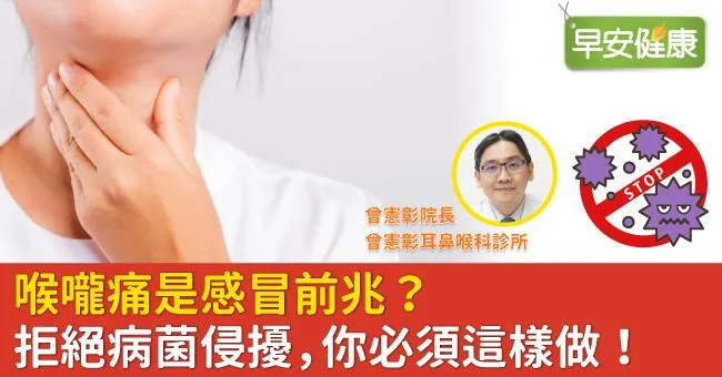 喉嚨痛是感冒前兆？拒絕病菌侵擾，你必須這樣做！