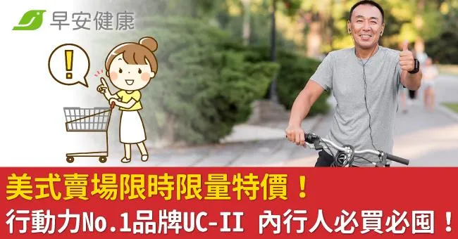 美式賣場限時限量特價！行動力No.1品牌UC-II 內行人必買必囤！