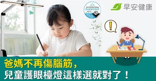 爸媽不再傷腦筋，兒童護眼檯燈這樣選就對了！