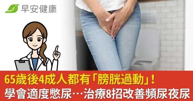 65歲後4成人都有「膀胱過動」！適度憋尿、凱格爾運動…治療8招改善頻尿夜尿
